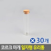 el 1132 코르크 마개 일자형 유리통 80mmx30개 공병 공병용기 셀프인테리어/요거트병/공병용기/소품보관/미니유리병/홈카페분위기/인테리어장식/원두통/원두보관/예쁜유리병