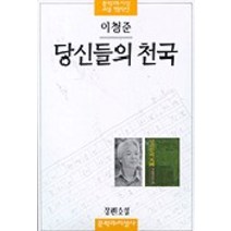 당신들의 천국, 문학과지성사, <이청준> 저” class=”wr-img”></a></div></div></div></div><div class=