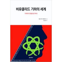 비유클리드 기하의 세계:기하학의 원점을 탐구하다, 전파과학사, 데라사카 히데다카 저 / 임승원 역