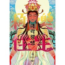 극락왕생 4, 문학동네