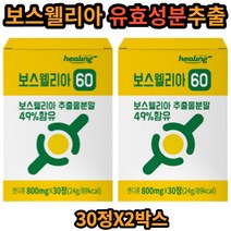 등급 보스웰릭산 사용 보스웰리아60 정 간편 개별포장 보스웰리아 추출분말 인도산 가루 파우더 보스웰릭산 보수웰리아 보스웰니아 시 부모님 온가족 할머니 좋은 선물 60대
