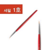 화홍 320 세필붓 1호/913213/세필