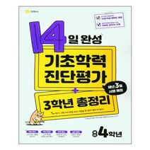 14일 완성 기초학력 진단평가 + 3학년 총정리 예비 4학년 (8절) (2022년) / 지학사 +ㅣ빠른배송ㅣ안심포장ㅣ(전1권)