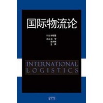 국제물류론, 성균관대학교출판부