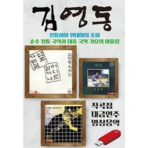 핫트랙스 김영동 - 작곡집 대금연주 명상음악 [USB]