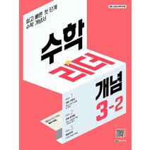 수학 리더 개념 초등 수학 3-2 (2022), 천재교육(학원), 초등3학년