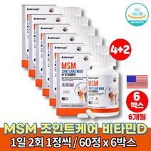 MSM 앤 조인트 케어 맥스 글루코사민 분말 엠에스엔 MSN 어깨 관절 50대 60대 70대 노인 종합 영양제 JOINT SUPPORT 비타민D 청홍합 초롱이홍합, 6박스
