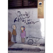그대를 사랑합니다 1, 재미주의