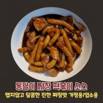 짜장떡볶이 소스 가정용 업소용 동달이떡볶이의 핵심 비법소스 맵지않고 달콤한 진한 짜장맛 250g 500g 1kg 동달이홈쿡, 짜장떡볶이소스 500g