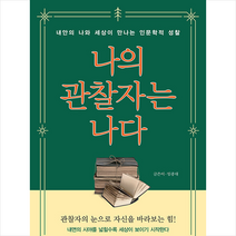 나의 관찰자는 나다 +미니수첩제공, 임종대, 미래북