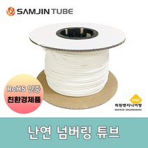 삼진튜브 난연넘버링튜브 0.75SQ ~ 10SQ, 0.75SQ / 2.5mm (300M)