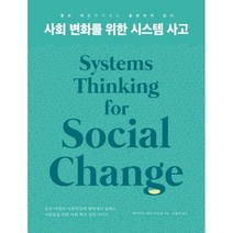 사회 변화를 위한 시스템 사고:공공·비영리·사회적경제 영역에서 일하는 사람들을 위한, 데이비드 피터 스트로, 힐데와소피