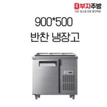 유니크 업소용 900-500 반찬냉장고 받드 냉장고 내부스텐 올스텐 아날로그 디지털, 좌측(좌기계)