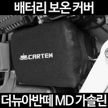 무료배송/더뉴아반떼 MD 가솔린/배터리 커버/보온커버/방전/밧데리/자동차커버, 2.고급형:90