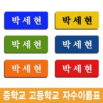 이엠비코리아 중학교 고등학교 학생 교복 체육복 자수 명찰 이름표, 노랑바탕-검정글씨