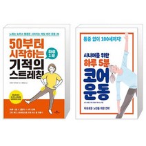 50부터 시작하는 하루 1분 기적의 스트레칭 + 하루 5분 코어 운동 (마스크제공)