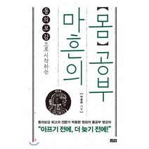 동의보감으로 시작하는 마흔의 몸공부:, 이와우, 박용환 저