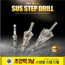 제스트 스텝드릴 철판용(HSS)3종 스텐용(SUS)3종 홀쏘 천공, 2.철판용(HSS) 중