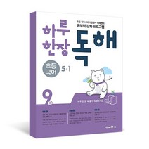 옥토북스 미래엔 하루 한장 독해 초등 국어 5 1