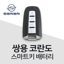 코란도 스마트키 건전지 코란도C 스포츠 키 배터리 베터리 차키 밧데리 약, 3개