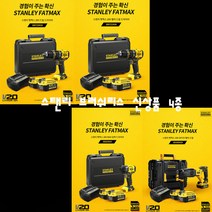 STANLEY 스탠리 FATMAX 20V 브러쉬리스 충전 드릴드라이버 햄머드릴 로터리 임팩 드라이버 4.0Ah 배터리 2개 충전기1 보관함1 세트 신제품 4종 모음 해머 로타리, SBH900M2K 로터리 햄머드릴