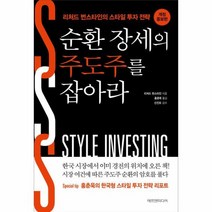 순환장세의 주도주를 잡아라 개정증보판, 상품명