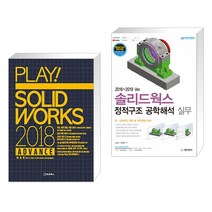 플레이 솔리드웍스 2018 ADVANCE + 2016~2019 Ver 솔리드웍스 정적구조 공학해석 실무 (전2권)