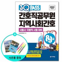 2022 원큐패스 8.9급 간호직공무원 지역사회간호 /다락원, 없음