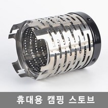 원버너히터캡/미니난로/버너캡/미니스토브( 캠핑 낚시용난로) 전용케이스포함