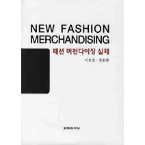 패션 머천다이징 실제, 교학연구사, 이호정,정송향 공저