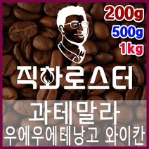 과테말라 우에우에테낭고 와이칸 직화로스팅 커피원두 더치커피 커피머신 카페창업 홈카페 드립백, 200g, 프렌치프레스