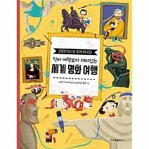 세계 명화 여행 진짜여행보다재미있는, 상품명