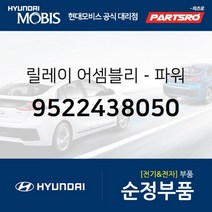 순정 파워 릴레이 (9522438050) 그랜저XG 베르나 쏘나타EF 쏘나타NF 아반떼XD 에쿠스 클릭 투스카니 그랜드