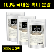 흑미 쌀 가루 검정 쌀 가루 흑미 분말 흑미 가루 베이킹 국내산 국산 100% 100퍼센트 100프로 300g 3팩
