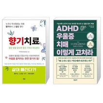 향기치료 + ADHD 우울증 치매 이렇게 고쳐라 (마스크제공)