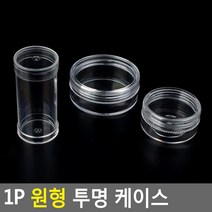 힘찬쇼핑_ 1P 원형 투명 케이스 원형투명케이스 수납케이스 약통 약케이스 악세사리보관함 악세사리케이스 악세서리보관함 악세사리수납함, 원통형
