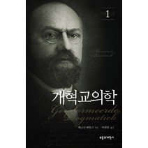 개혁교의학 1, 부흥과개혁사, 헤르만 바빙크 저/박태현 역
