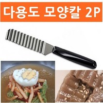 다용도2P 모양 묵 슬라이서 계란 채칼 슬라이서