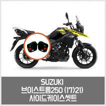 카파(KAPPA) SUZUKI 브이스트롬250 (17-21) 사이드케이스 셋트 (사이드박스)