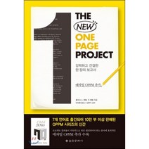 더 뉴 원 페이지 프로젝트 THE NEW ONE PAGE PROJECT : 강력하고 간결한 한 장의 보고서, 클라크 A. 캠벨,믹 캠벨 공저/안진환 역/김현식 감수, 을유문화사