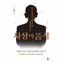 웅진북센 사장의 품격, One color | One Size@1