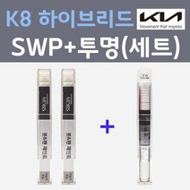 기아 K8 하이브리드 SWP 스노우화이트펄 붓펜 + 모투명마감용붓펜 자동차 카 페인트 8ml