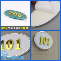 스마트만족 타원형 입체 호실판 초록 1P 205 호텔 다가구주택