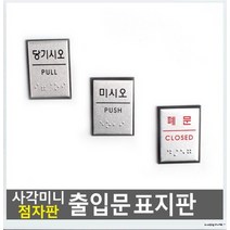 사각 미니 점자판 출입문 표지판 알카이브, 폐문