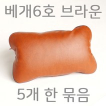 베개6호 밤색 5개 묶음 병원베개 레쟈베개 솜베개 입원실베개