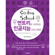 이노플리아 코딩스쿨엔트리로시작하는인공지능프로그래밍 슬기로운인공지능생활, One color | One Size, 9788909546676