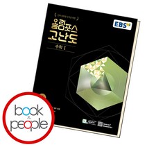 EBS 올림포스 고난도 고등 수학, 단품