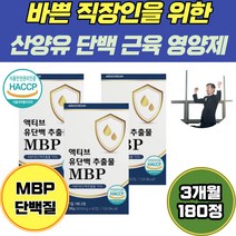 직장인 1일 2정 산양유 단백 MBP 영양제 60정 X 3개 3개월분 필수 아미노산 BCAA 엽산 유단백추출물 손목 남성 뼈양양제 calcuim 헬스 필수아미노산 유청단백질