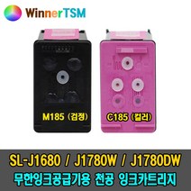 [삼성] SL-J1680 J1780W J1780DW 무한잉크공급기 DIY 자가교체용 천공잉크카트리지 M185 / C185, INK-M185 (검정) 천공