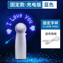 선풍기 팬시 고백 숏 미니 발광함 LED 있음 글자를 번뜩이다 보여 손잡이 DIY 맟춤제작 휴대 2291870574, 고정 충전식 -블루 Iloveyou